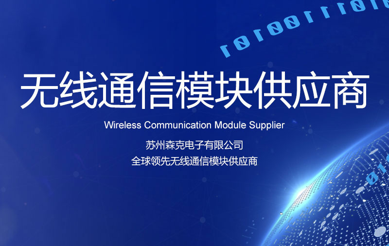 无线通信模块供应商