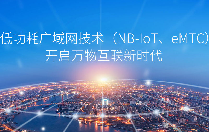 开启万物互联新时代