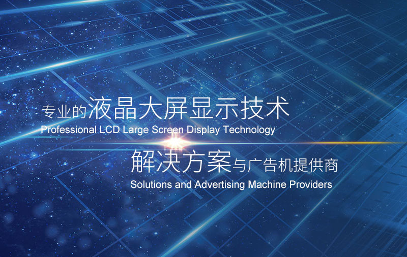 液晶大屏显示技术